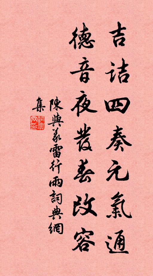 陈与义吉诘四奏元气通，德音夜发春改容书法作品欣赏