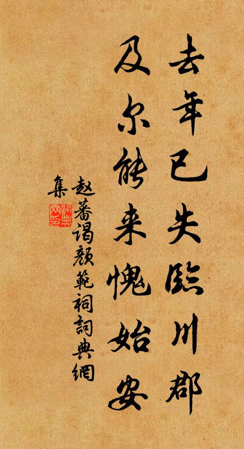 赵蕃去年已失临川郡，及尔能来愧始安书法作品欣赏