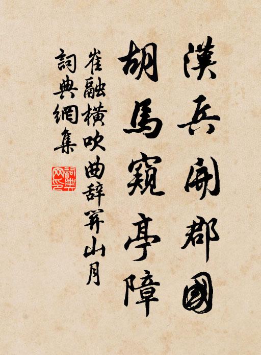 崔融汉兵开郡国，胡马窥亭障书法作品欣赏