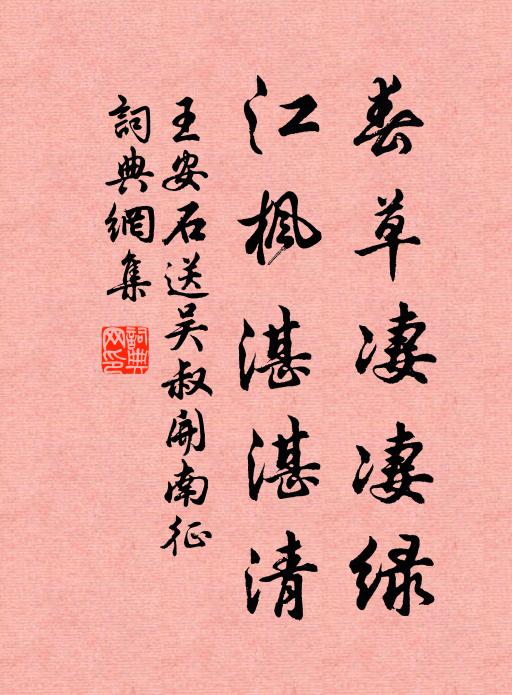 王安石春草凄凄绿，江枫湛湛清书法作品欣赏