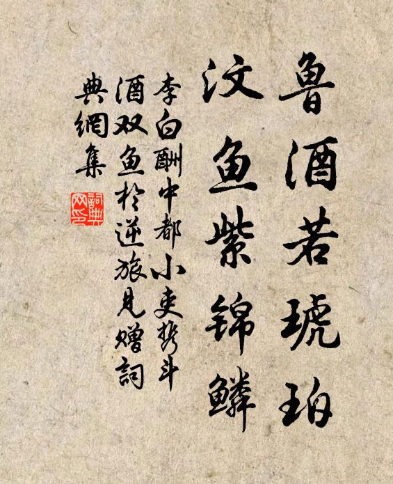 李白鲁酒若琥珀，汶鱼紫锦鳞书法作品欣赏