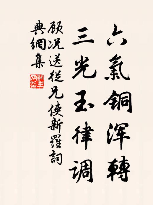 顾况六气铜浑转，三光玉律调书法作品欣赏