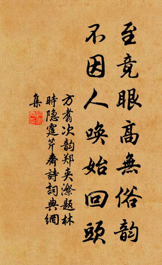 方翥至竟眼高无俗韵，不因人唤始回头书法作品欣赏