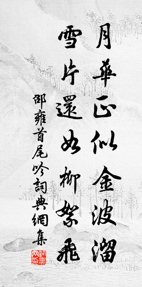 邵雍月华正似金波溜，雪片还如柳絮飞书法作品欣赏