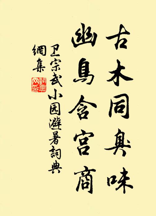 卫宗武古木同臭味，幽鸟含宫商书法作品欣赏
