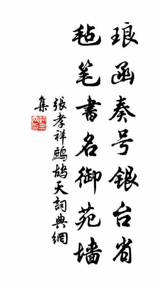 张孝祥琅函奏号银台省，毡笔书名御苑墙书法作品欣赏