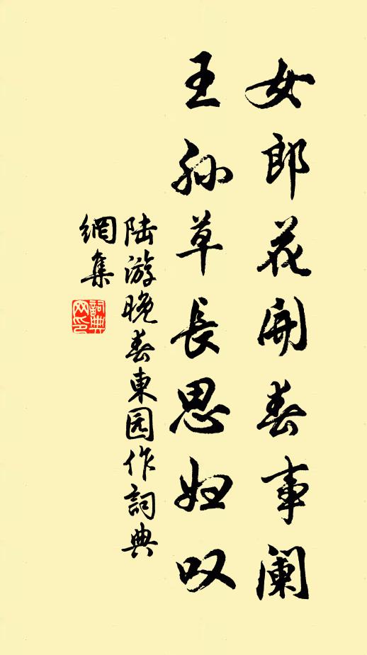 陆游女郎花开春事阑，王孙草长思妇叹书法作品欣赏