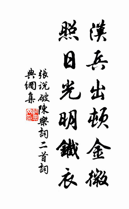 张说汉兵出顿金微，照日光明铁衣书法作品欣赏