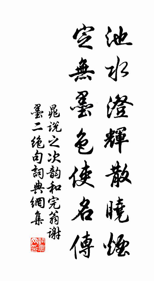 晁说之池水澄辉散晓烟，定无墨色使名传书法作品欣赏