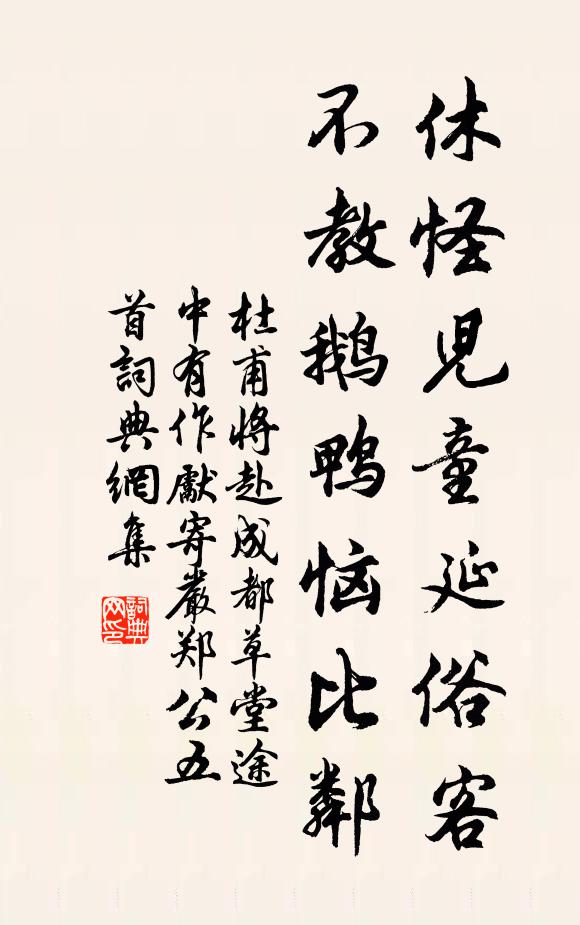 杜甫休怪儿童延俗客，不教鹅鸭恼比邻书法作品欣赏