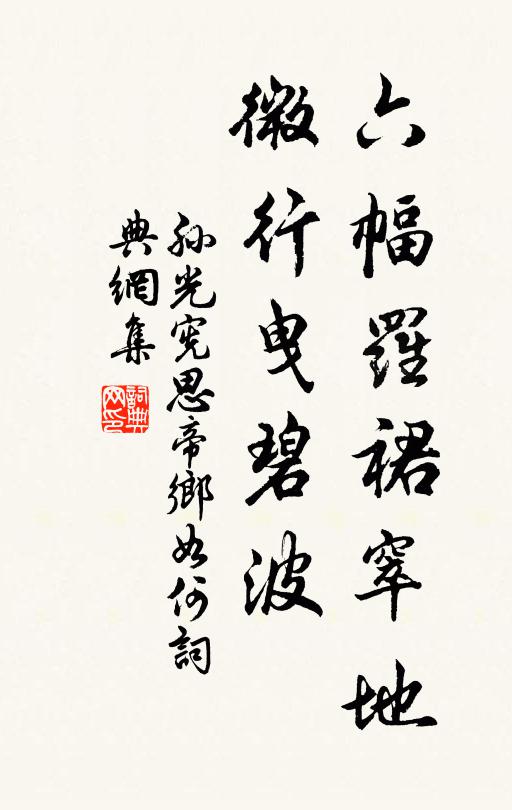 孙光宪六幅罗裙窣地，微行曳碧波书法作品欣赏