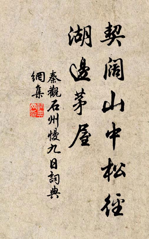 秦观契阔山中松径，湖边茅屋书法作品欣赏