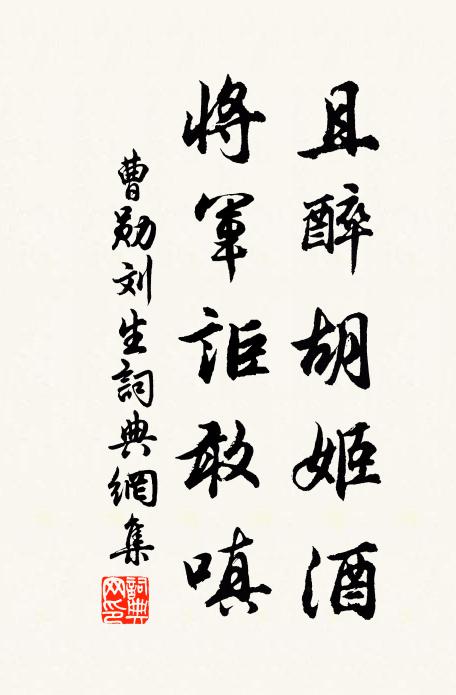 曹勋且醉胡姬酒，将军讵敢嗔书法作品欣赏