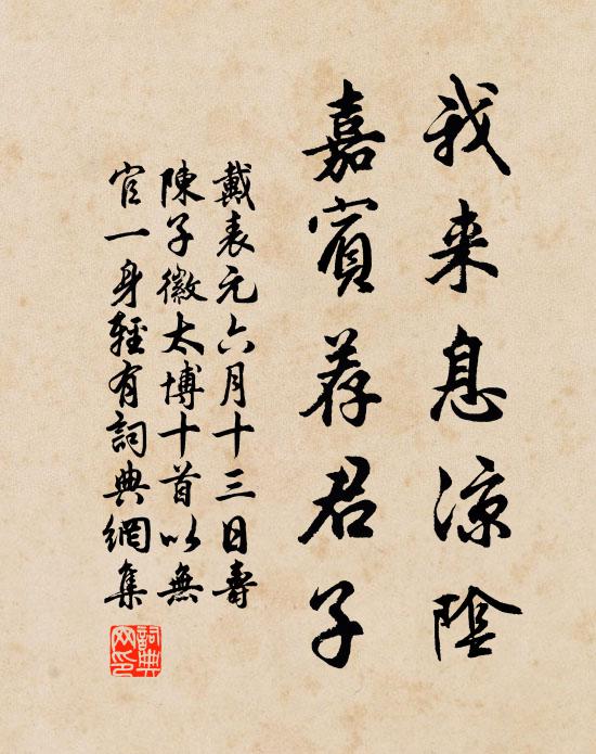戴表元我来息凉阴，嘉宾荐君子书法作品欣赏