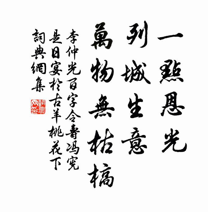 李仲光一点恩光，列城生意，万物无枯槁书法作品欣赏