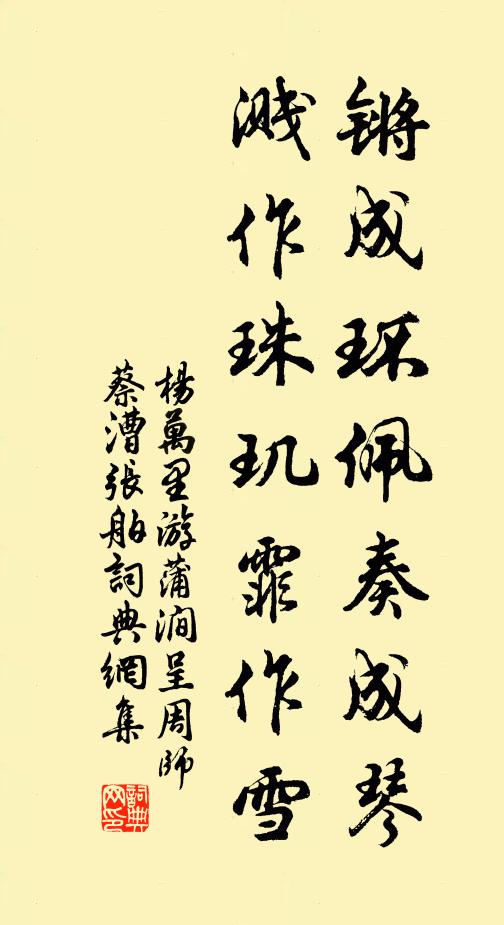 杨万里锵成环佩奏成琴，溅作珠玑霏作雪书法作品欣赏