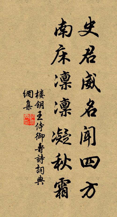 楼钥史君威名闻四方，南床凛凛凝秋霜书法作品欣赏