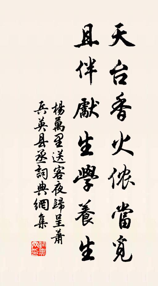 杨万里天台香火侬当觅，且伴先生学养生书法作品欣赏