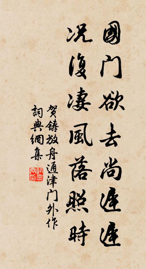 贺铸国门欲去尚迟迟，况复凄风落照时书法作品欣赏