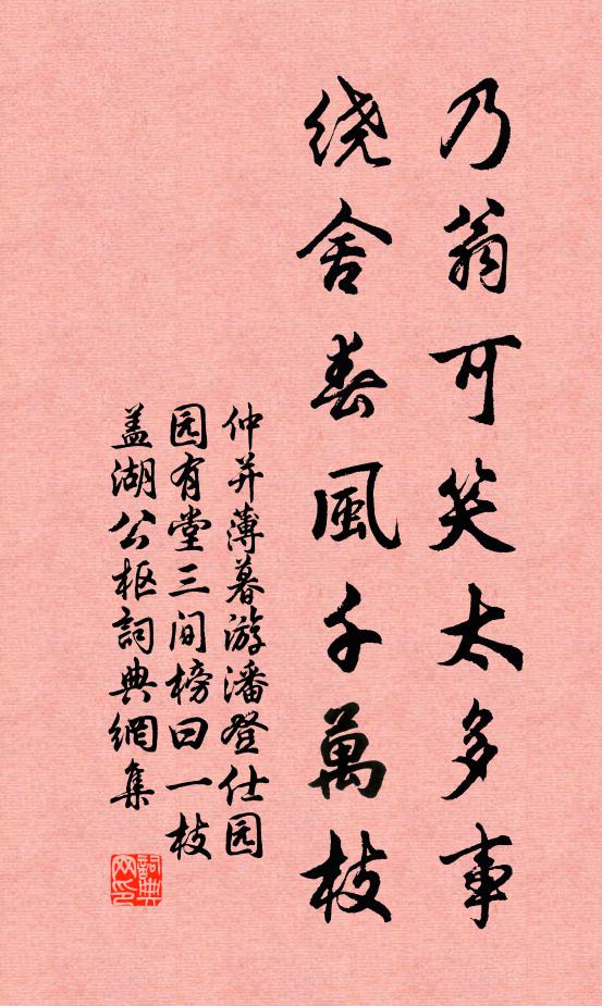 仲并乃翁可笑太多事，绕舍春风千万枝书法作品欣赏