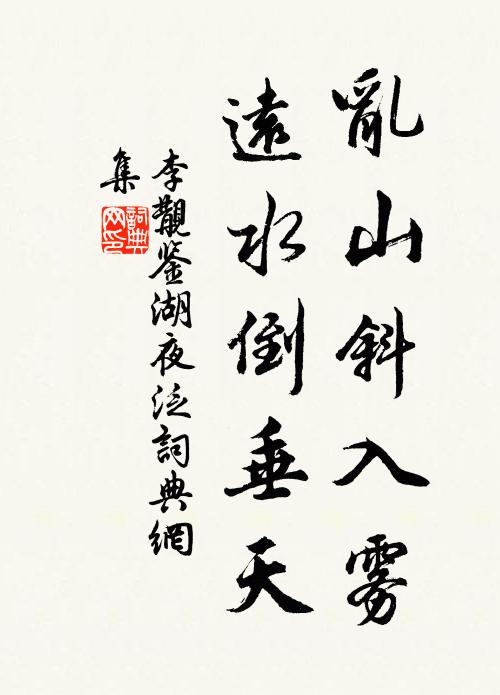 李覯乱山斜入雾，远水倒垂天书法作品欣赏