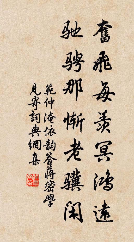 范仲淹奋飞每羡冥鸿远，驰骋那惭老骥闲书法作品欣赏