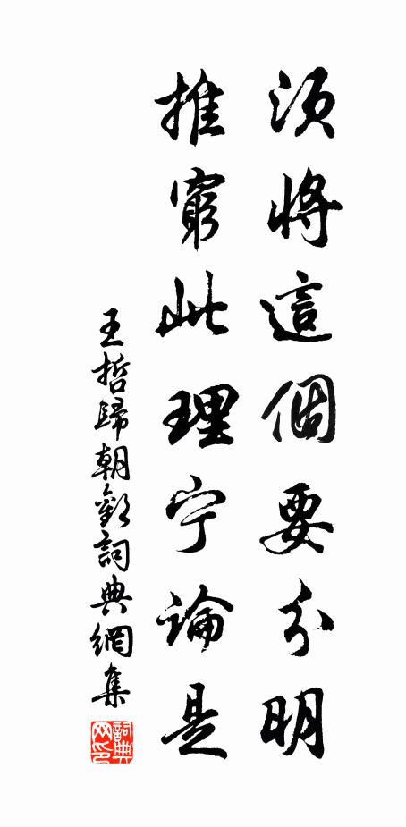王哲须将这个要分明，推穷此理宁论是书法作品欣赏