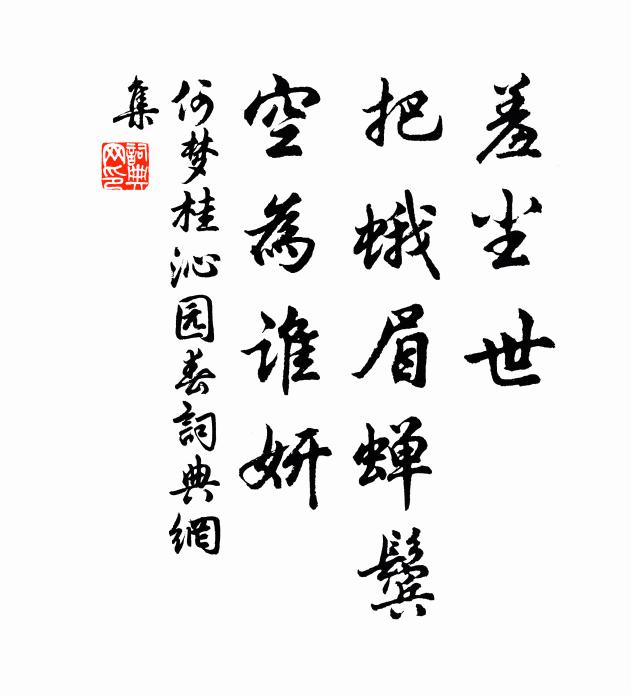 何梦桂羞尘世，把蛾眉蝉鬓，空为谁妍书法作品欣赏