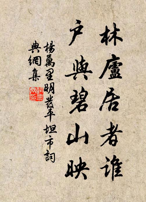 杨万里林庐居者谁，户与碧山映书法作品欣赏