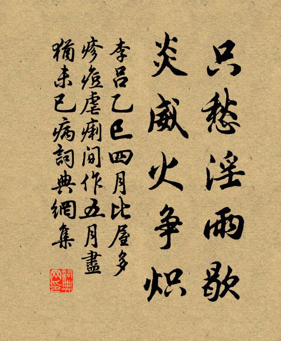 李吕只愁淫雨歇,炎威火争炽书法作品欣赏