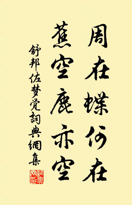 舒邦佐周在蝶何在，蕉空鹿亦空书法作品欣赏