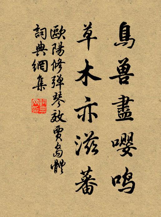 欧阳修鸟兽尽嘤鸣，草木亦滋蕃书法作品欣赏