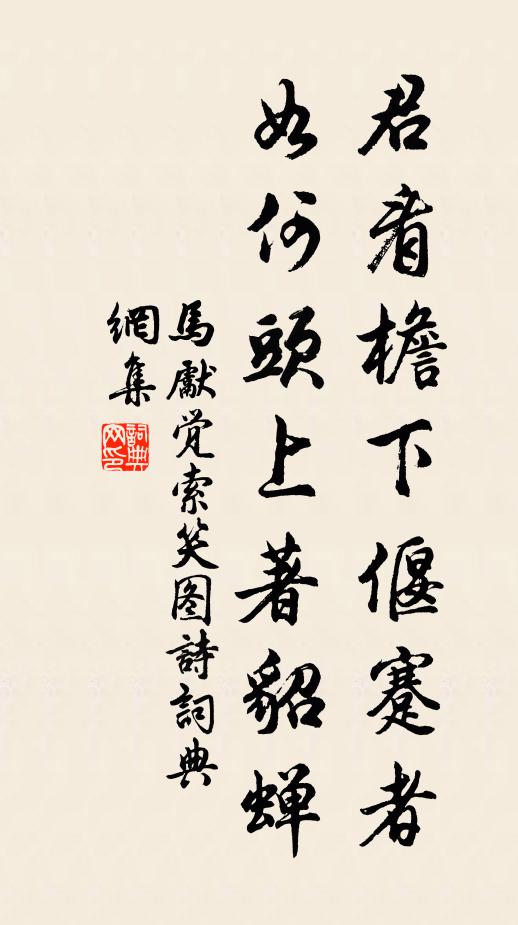 马先觉君看檐下偃蹇者，如何头上著貂蝉书法作品欣赏