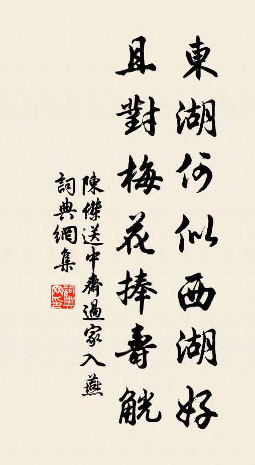 陈杰东湖何似西湖好，且对梅花捧寿觥书法作品欣赏