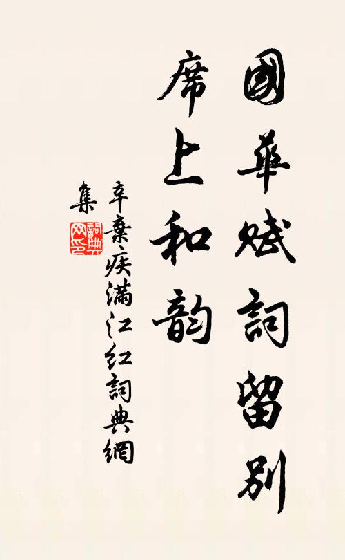 辛弃疾国华赋词留别，席上和韵书法作品欣赏