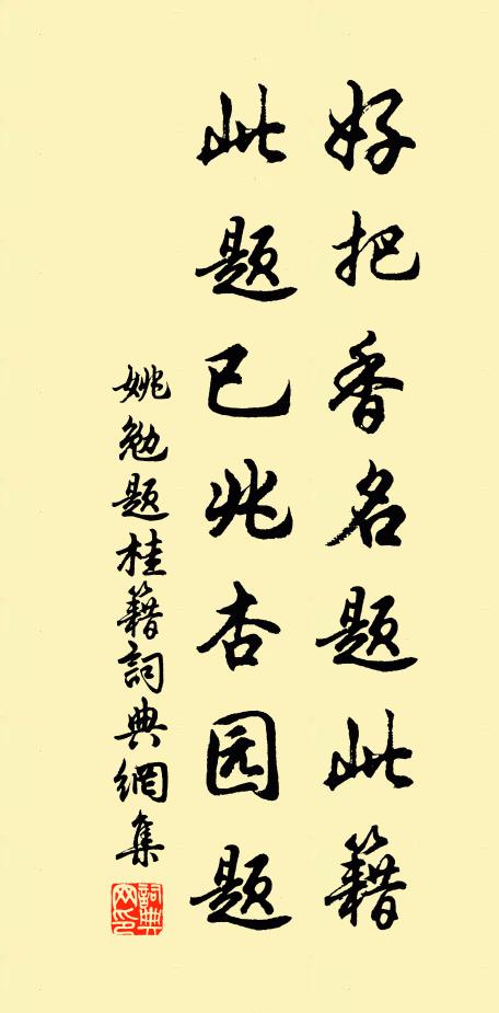 姚勉好把香名题此籍，此题已兆杏园题书法作品欣赏