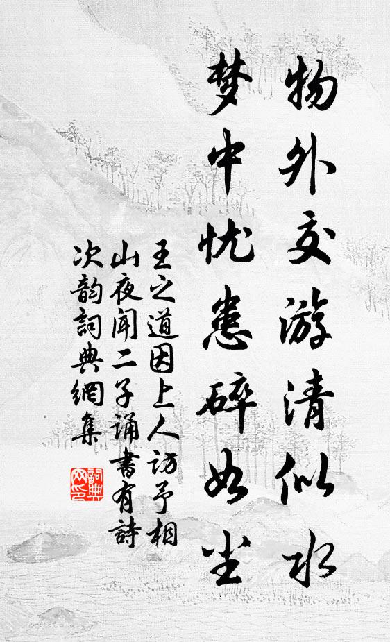 王之道物外交游清似水，梦中忧患碎如尘书法作品欣赏