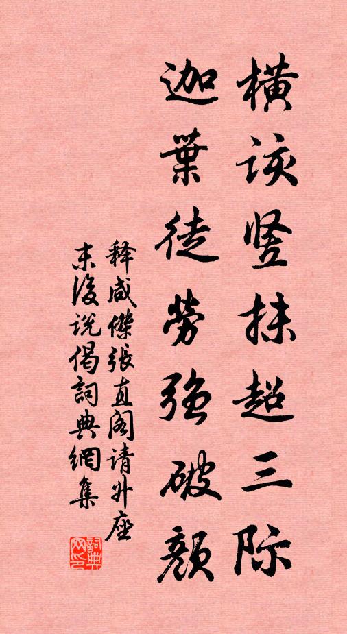 释咸杰横该竖抹超三际，迦叶徒劳强破颜书法作品欣赏