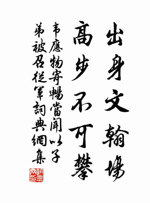 韦应物出身文翰场，高步不可攀书法作品欣赏
