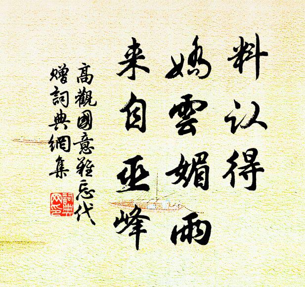 高观国料认得、娇云媚雨，来自巫峰书法作品欣赏
