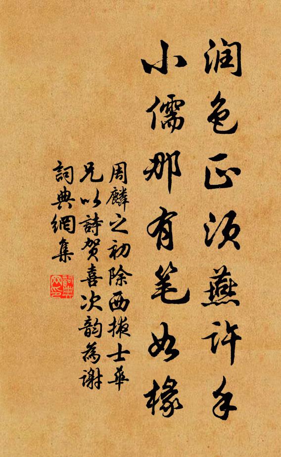 周麟之润色正须燕许手，小儒那有笔如椽书法作品欣赏