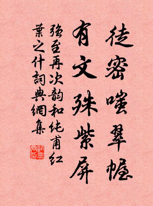 强至徒密嗤翠幄，有文殊紫屏书法作品欣赏