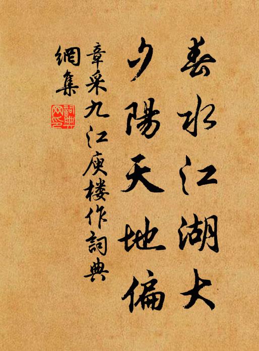 章采春水江湖大,夕阳天地偏书法作品欣赏