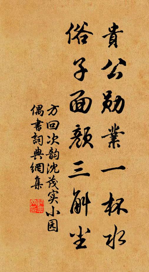 方回贵公勋业一杯水，俗子面颜三斛尘书法作品欣赏