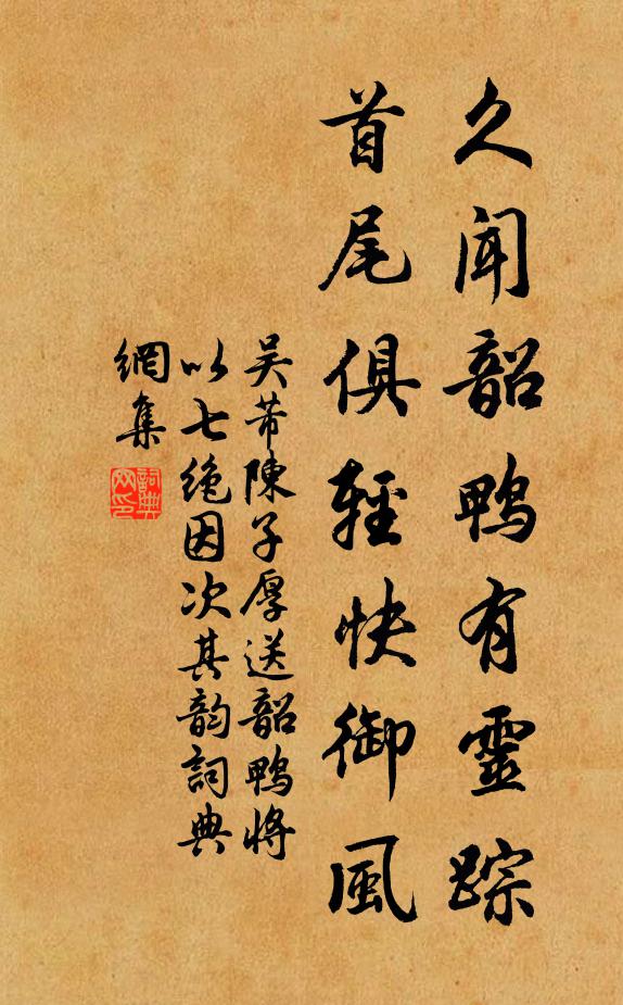 吴芾久闻韶鸭有灵踪，首尾俱轻快御风书法作品欣赏