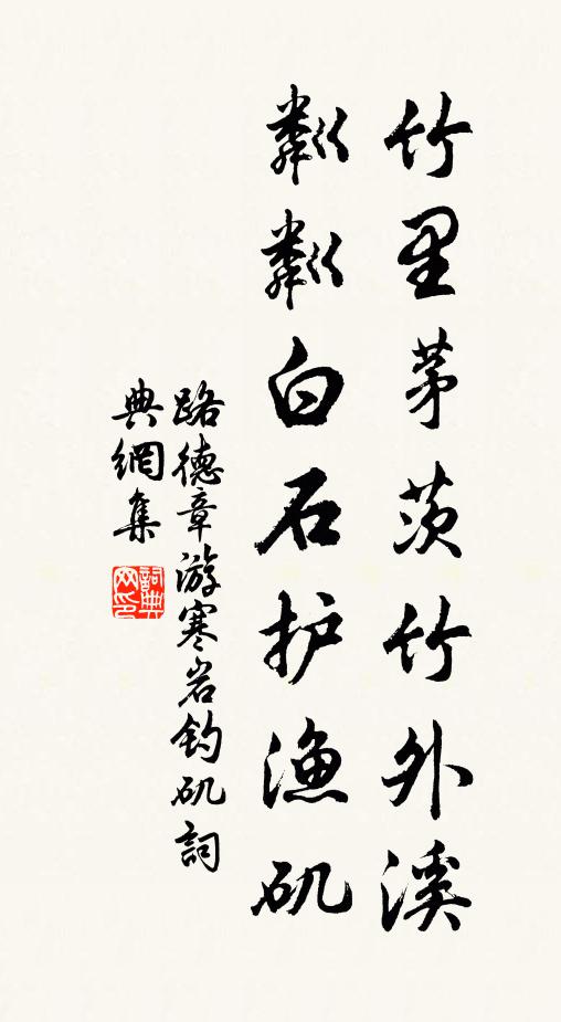 路德章竹里茅茨竹外溪，粼粼白石护渔矶书法作品欣赏