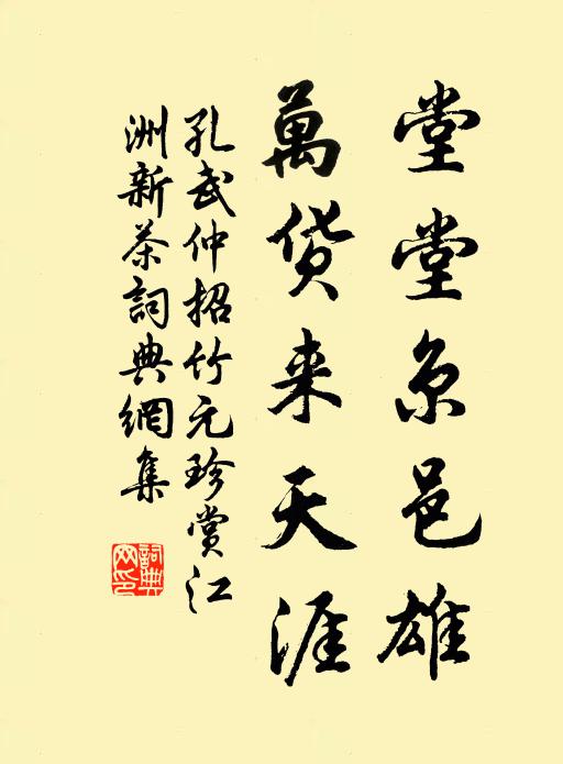 孔武仲堂堂京邑雄，万货来天涯书法作品欣赏