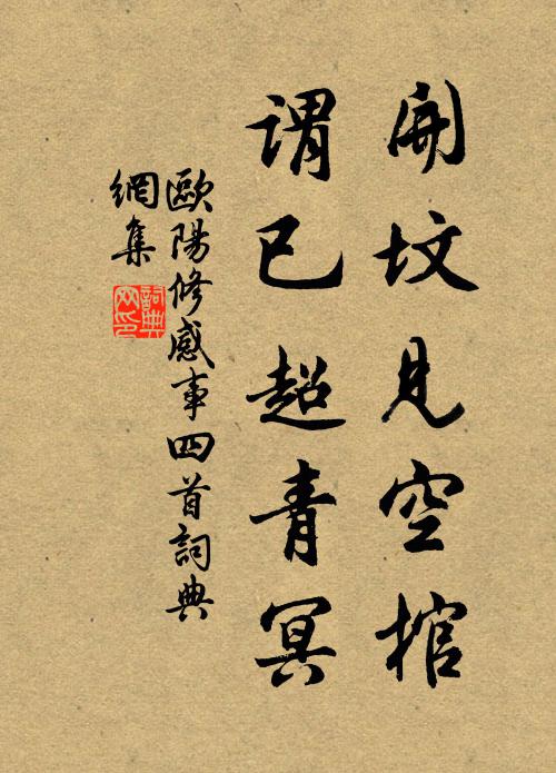 欧阳修开坟见空棺，谓已超青冥书法作品欣赏