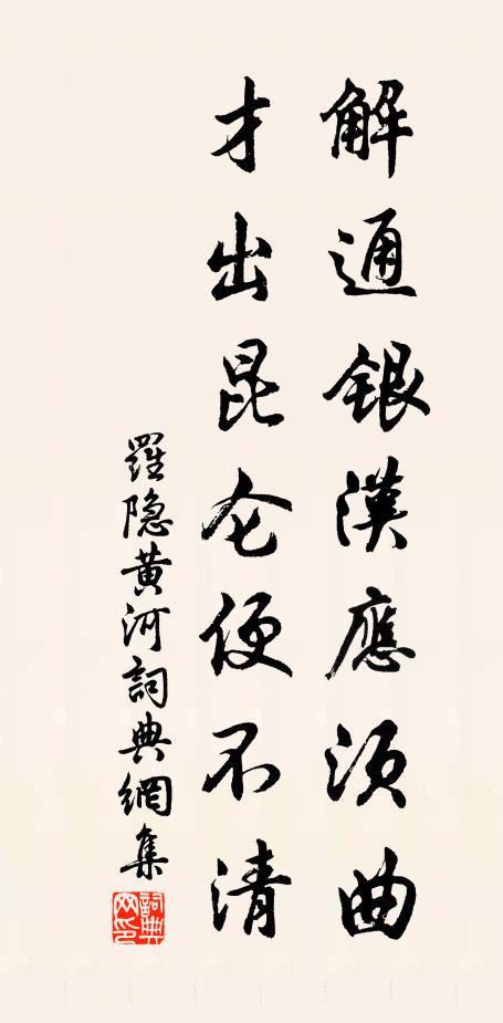 罗隐解通银汉应须曲，才出昆仑便不清书法作品欣赏