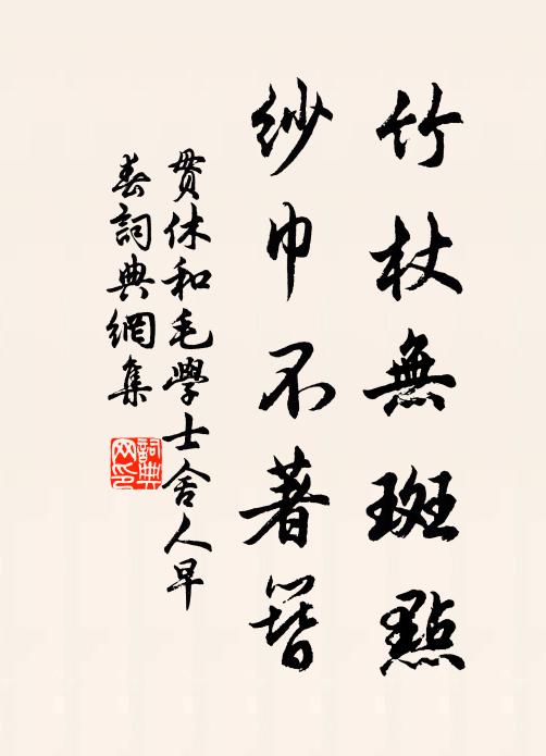 贯休竹杖无斑点，纱巾不著簪书法作品欣赏